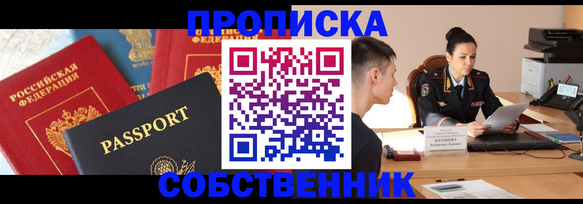 купить прописку в Алексеевке